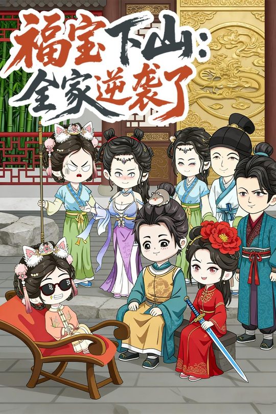 福宝下山：全家逆袭了封面