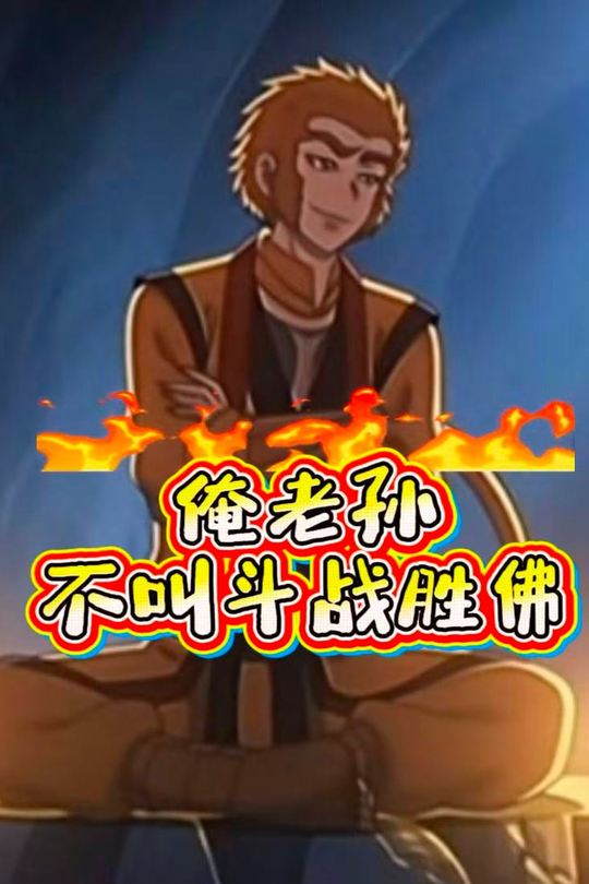 俺老孙不叫斗战胜佛封面