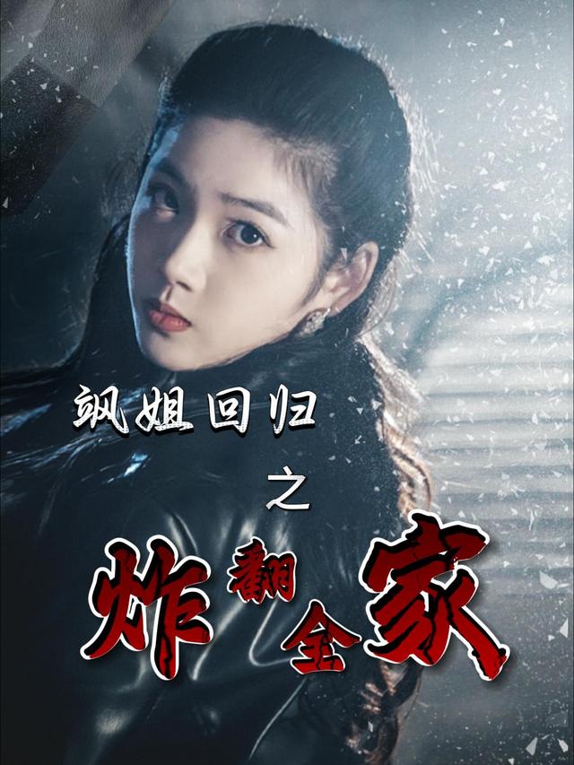 飒姐回归之炸翻全家封面