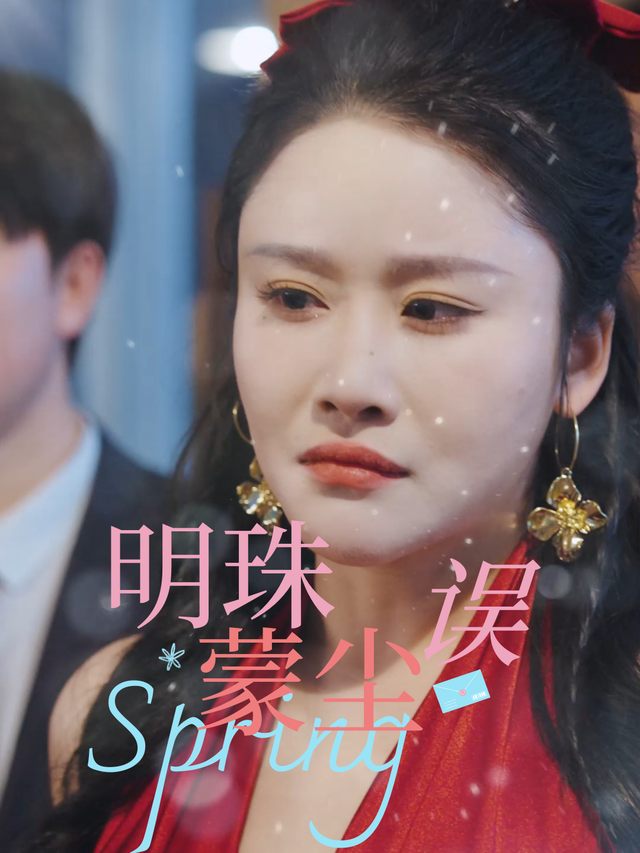 明珠蒙尘误封面