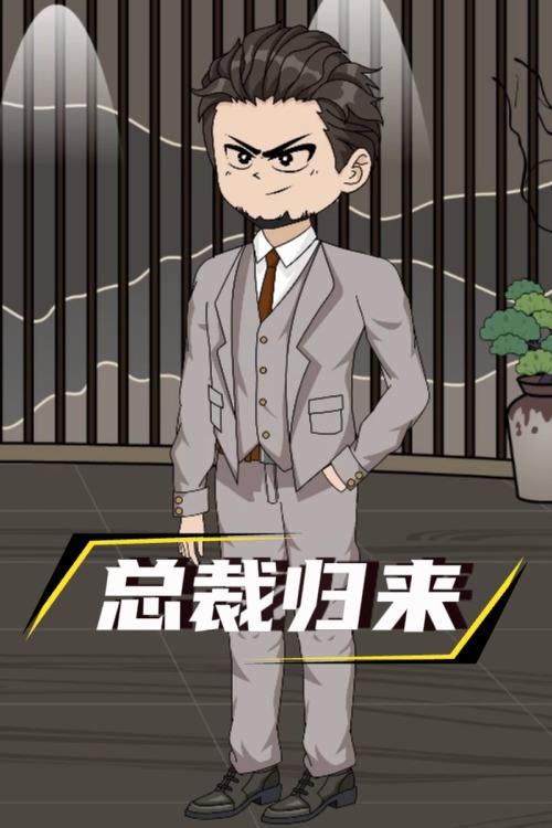 总裁归来封面