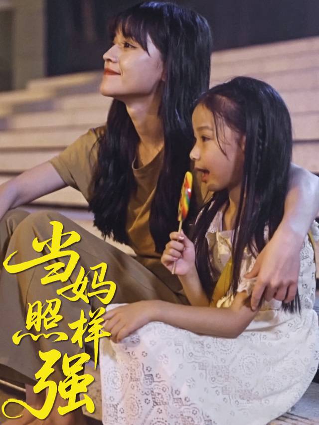 当妈照样强封面