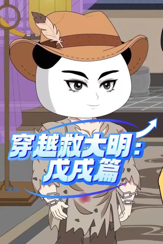 穿越救大明:戊戌篇封面