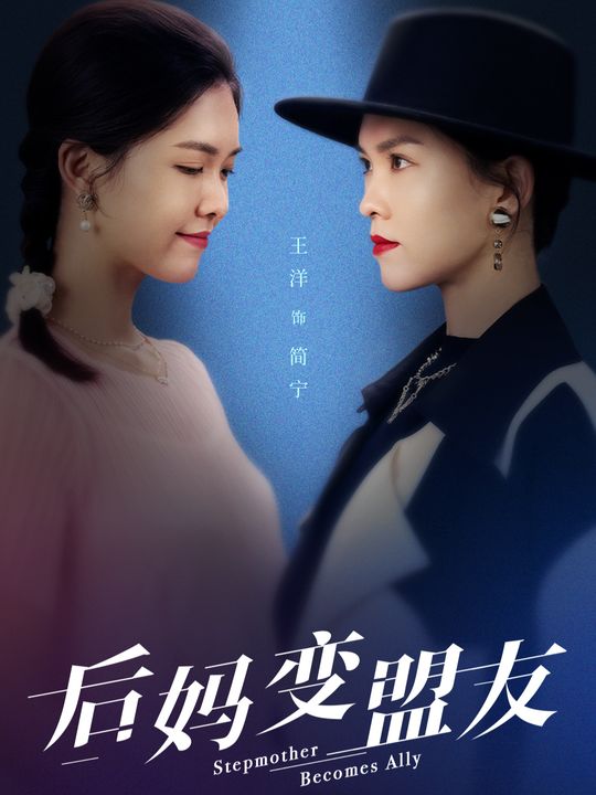 后妈变盟友封面