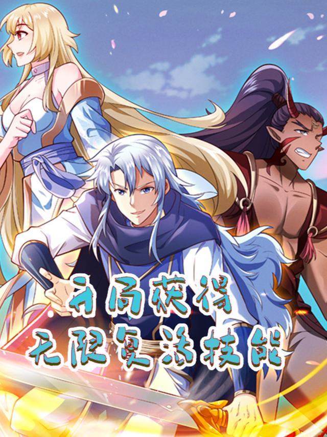 开局获得无限复活技能封面