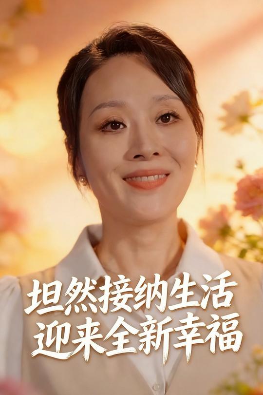 坦然接纳生活迎来全新幸福封面