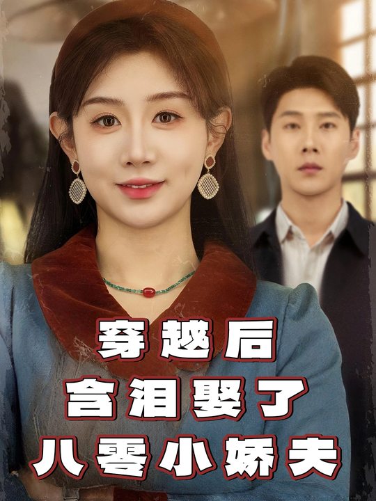 穿越后，含泪娶了八零小娇夫封面