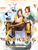 我的升级靠作死封面