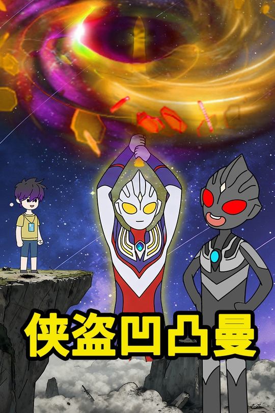 侠盗凹凸曼封面