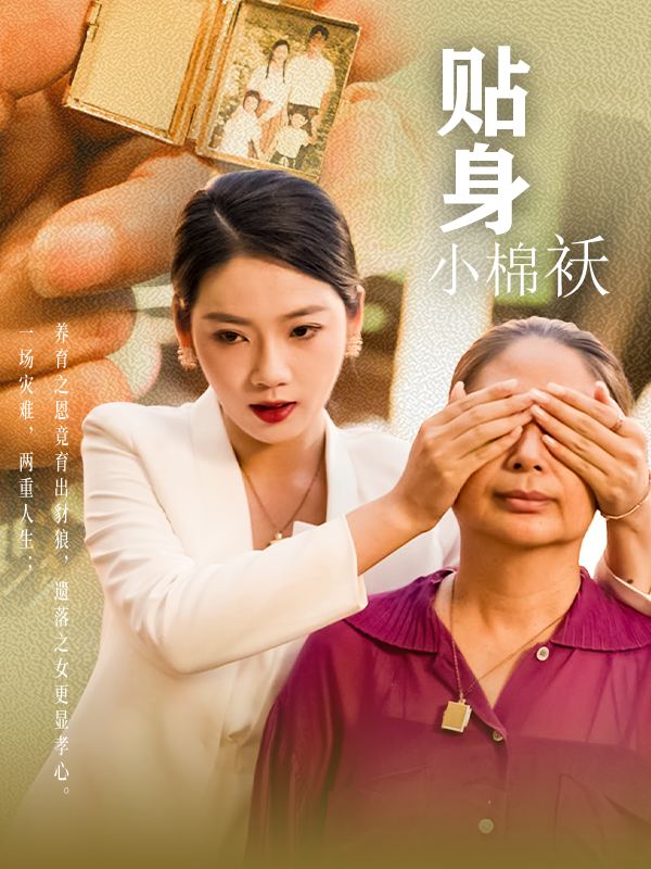 贴身小棉袄封面
