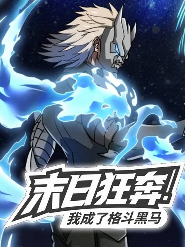 末日狂奔：我成了格斗黑马封面