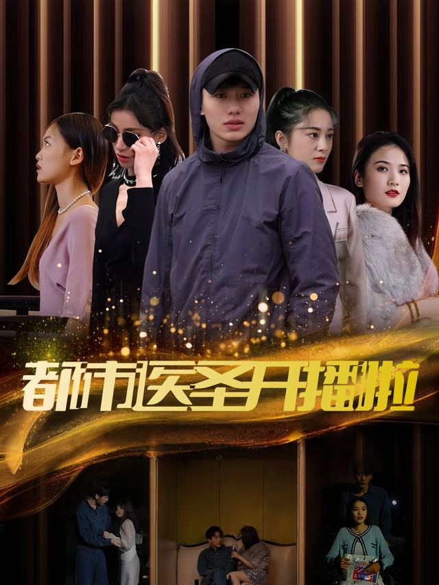 都市医圣开播啦封面