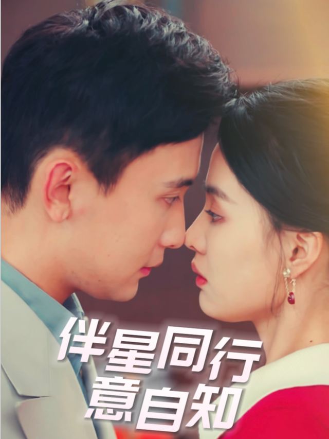 伴星同行意自知封面
