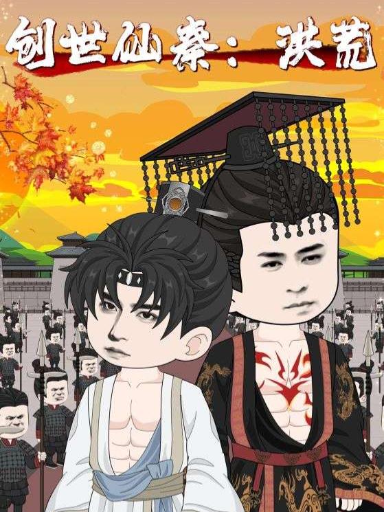创世仙秦:洪荒封面