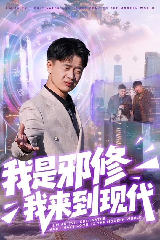我是邪修我来到现代封面