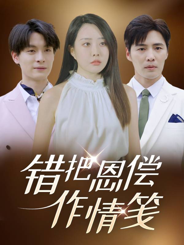 错把恩偿作情笺封面