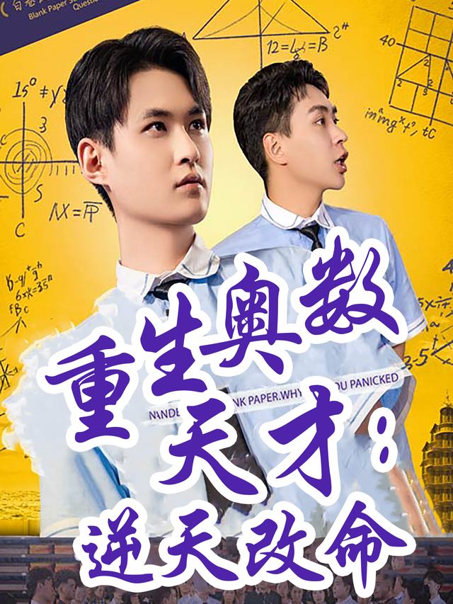 重生奥数天才:逆天改命封面