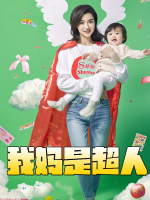 我妈是超人封面