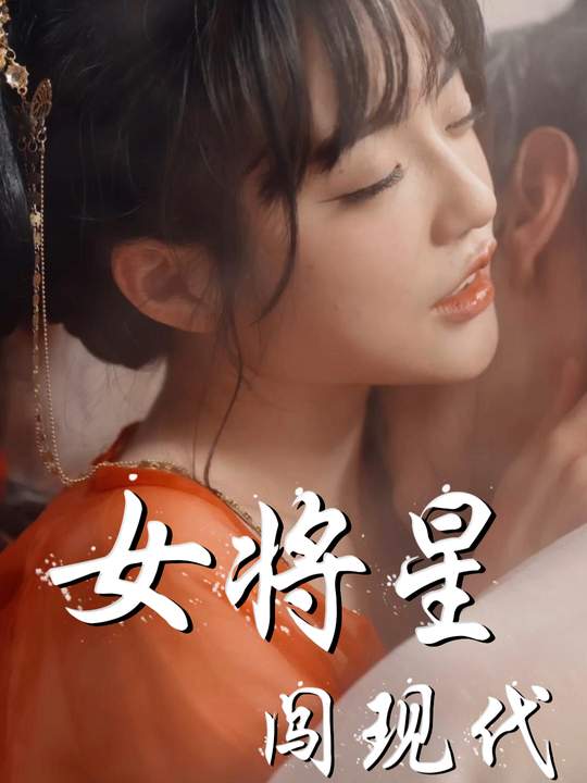 女将星闯现代封面