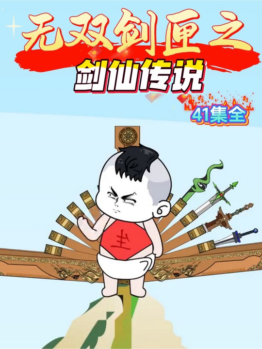 无双剑匣之剑仙传说封面