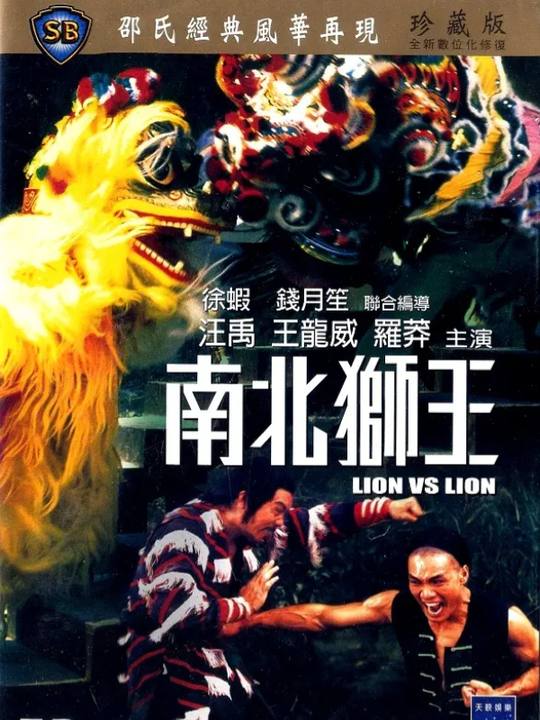 合集 · 邵氏南北狮王封面