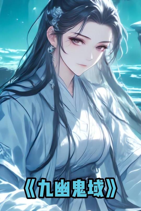 九幽鬼域封面