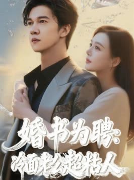 婚书为聘:冷面老公超粘人封面