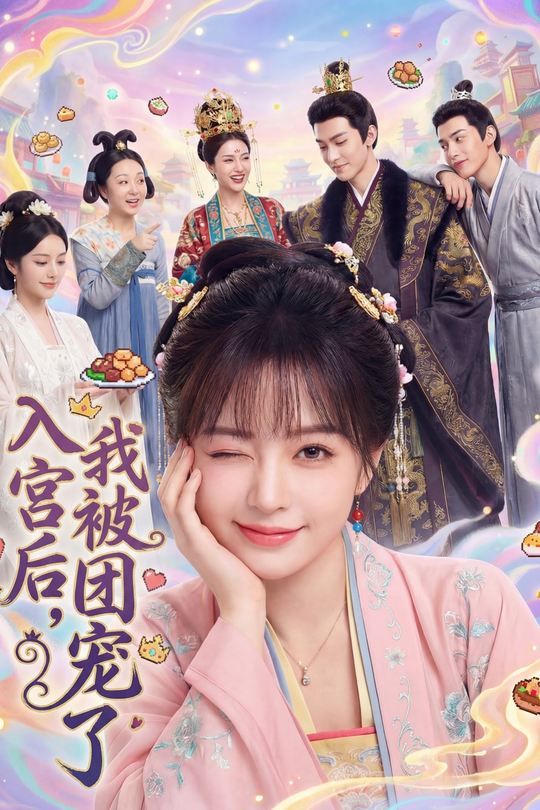 入宫后,我被团宠了封面
