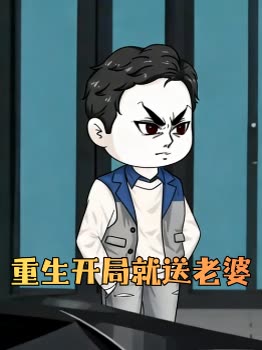 重生开局就送老婆封面