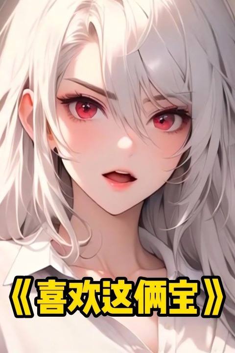 喜欢这俩宝封面