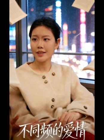 不同频的爱情封面