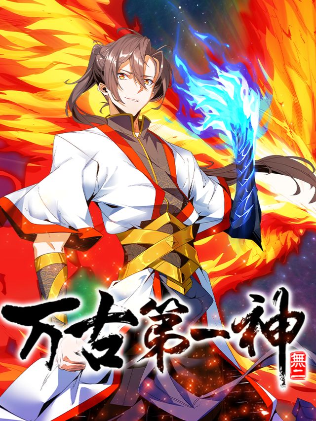 万古第一神封面