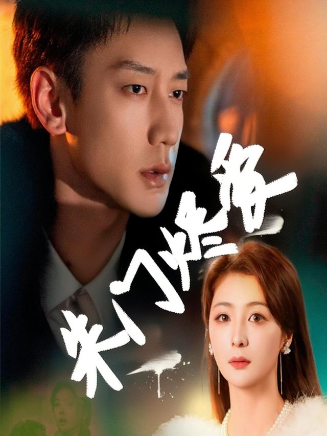 朱门烬爱封面