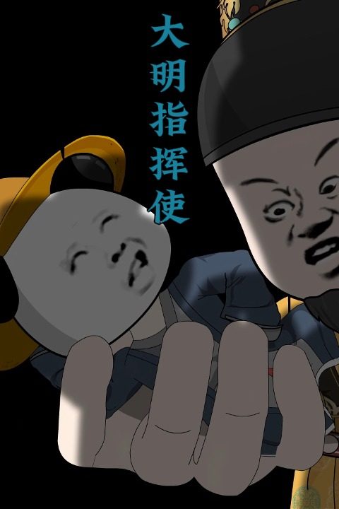大明指挥使封面