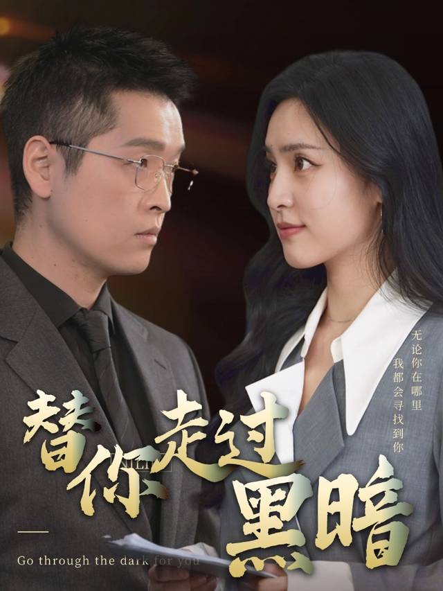 替你走过黑暗封面