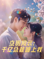 京圈风云:千亿总裁缠上我封面