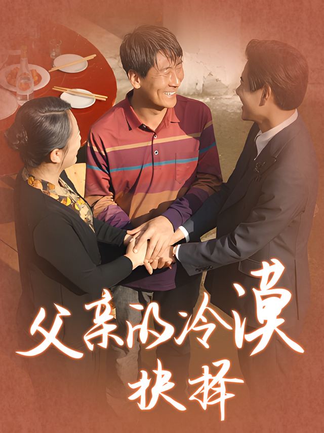 父亲的冷漠抉择封面