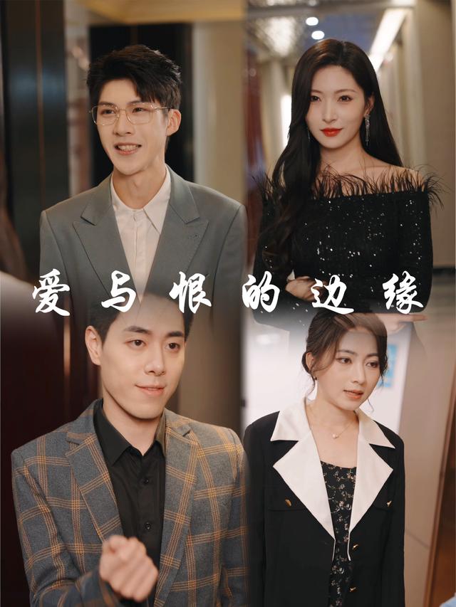 爱与恨的边缘封面