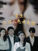重生之千万人气女主播封面