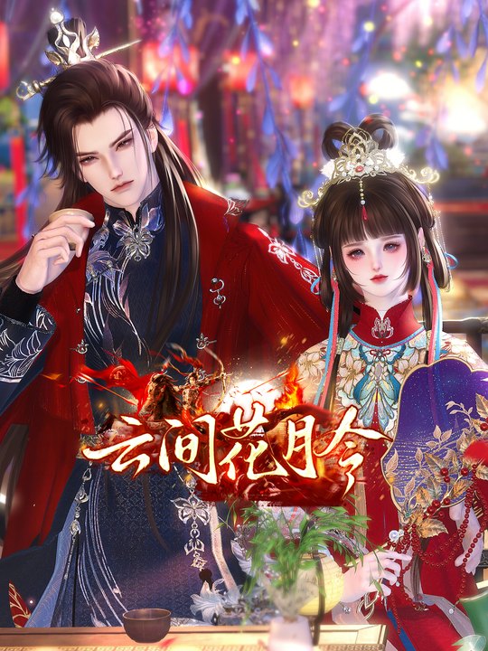 云间花月令封面