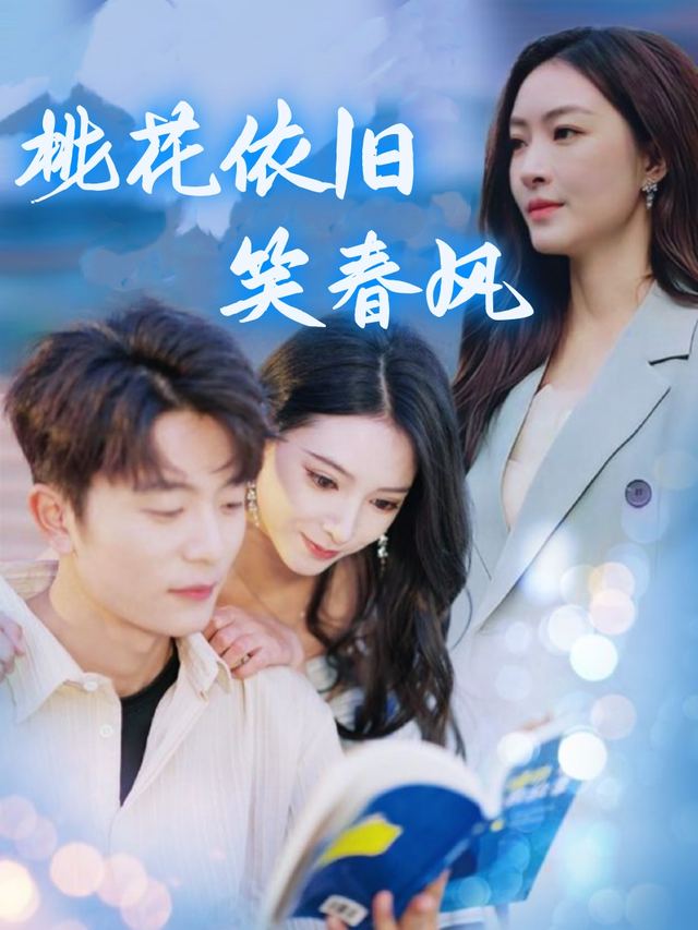 桃花依旧笑春风封面