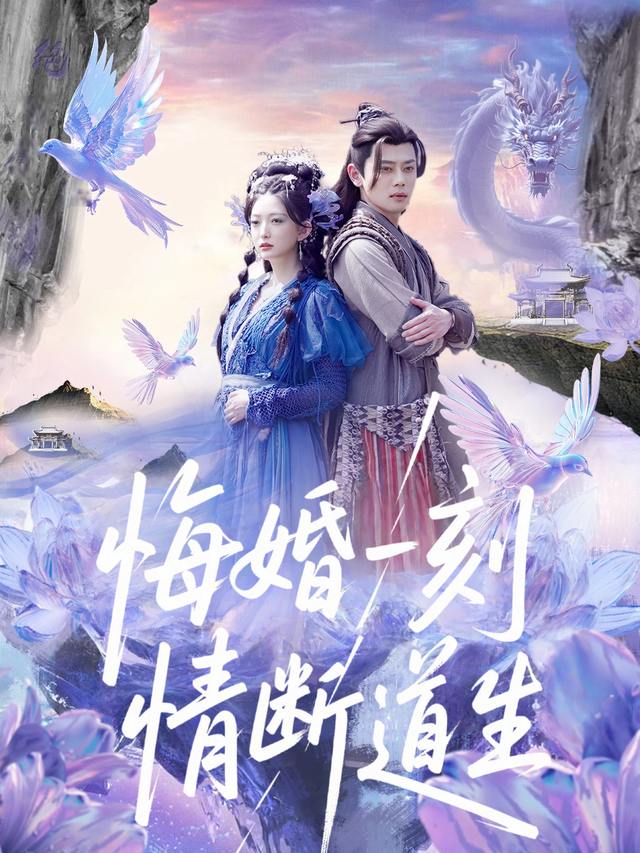 悔婚一刻,情断道生封面