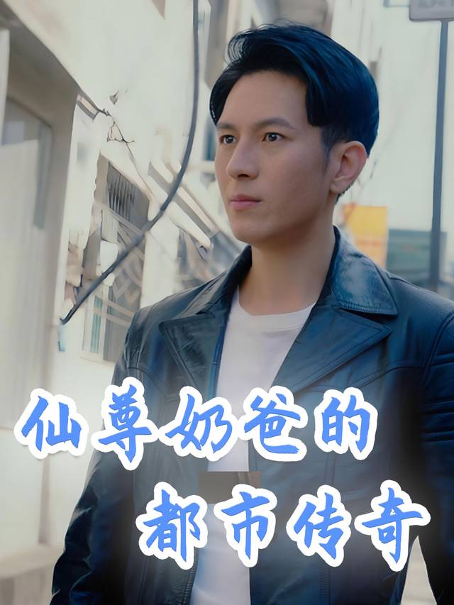 仙尊奶爸的都市传奇封面