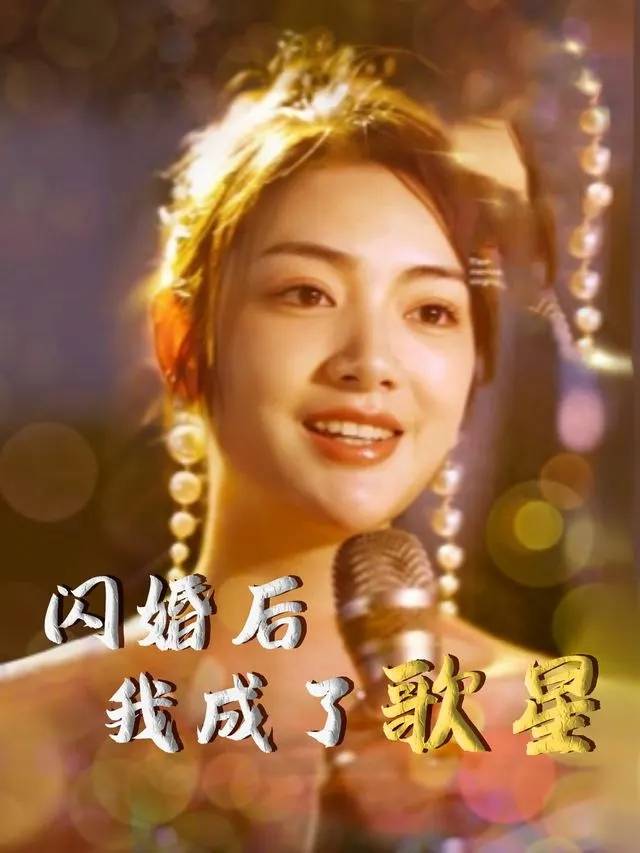 闪婚后我成了歌星封面