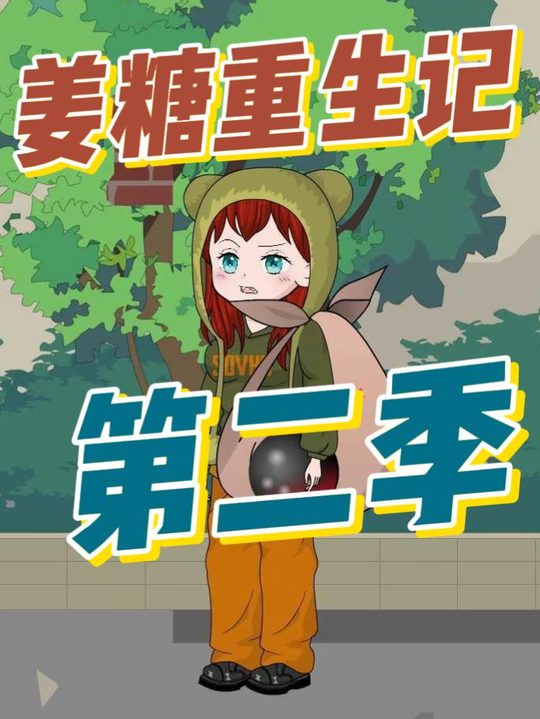 姜糖重生记第二季封面