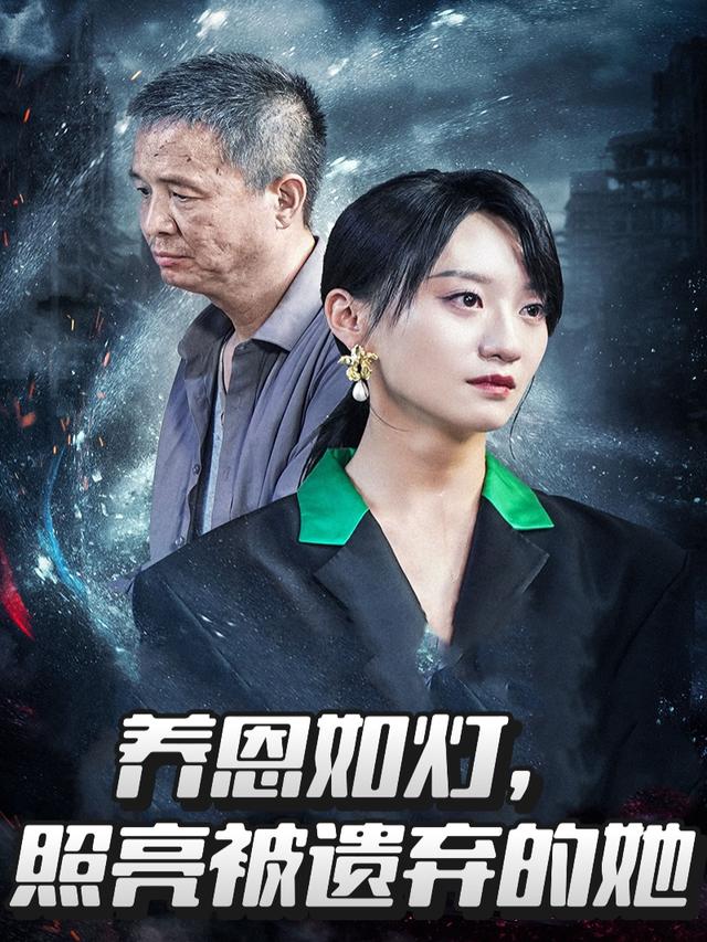 养恩如灯,照亮被遗弃的她封面