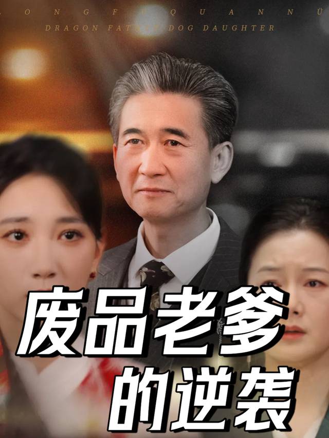 废品老爹的逆袭封面