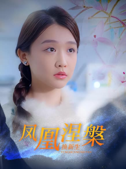 凤凰涅槃换新生封面