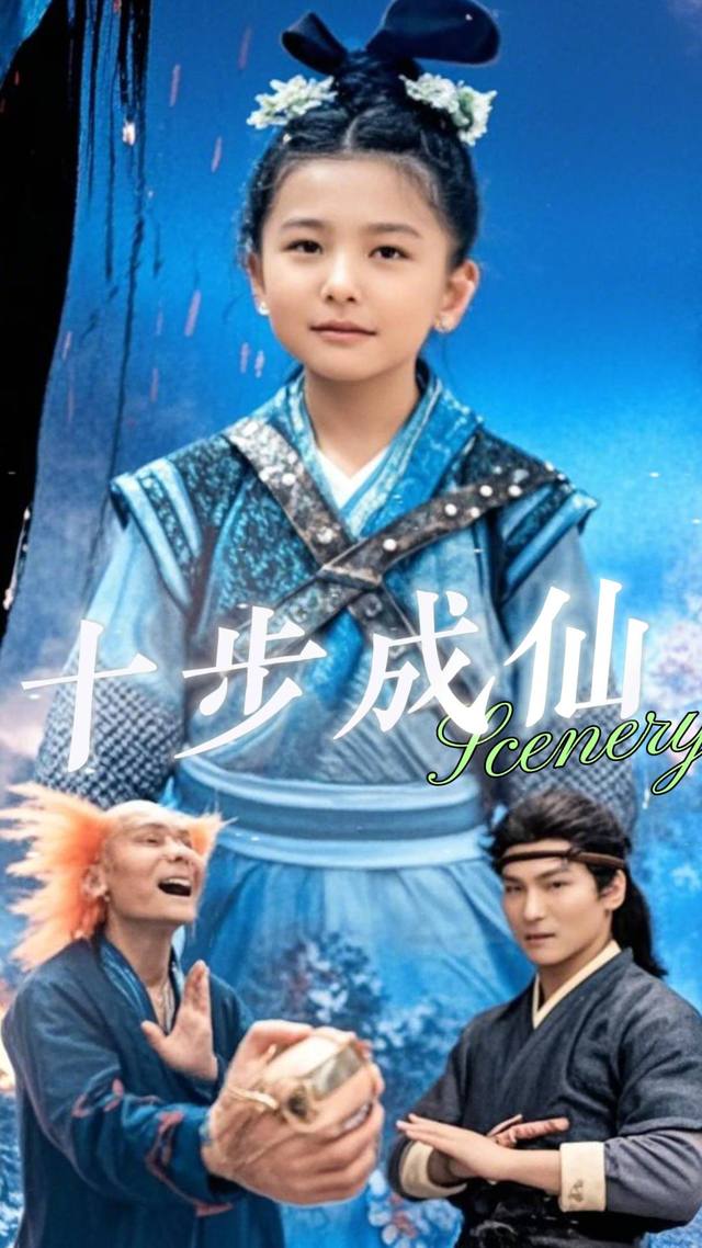 十步成仙封面