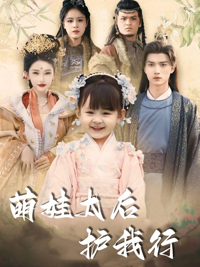 萌娃太后护我行封面